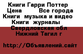 Книги Гарри Поттер › Цена ­ 60 - Все города Книги, музыка и видео » Книги, журналы   . Свердловская обл.,Нижний Тагил г.